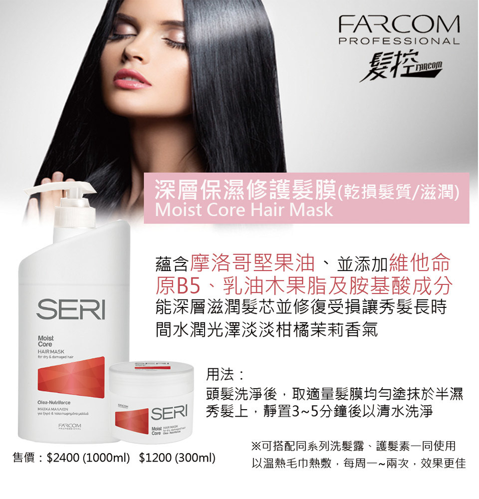 【髮控 FARCOM】深層保濕修護髮膜1000ml(乾損髮質滋潤)